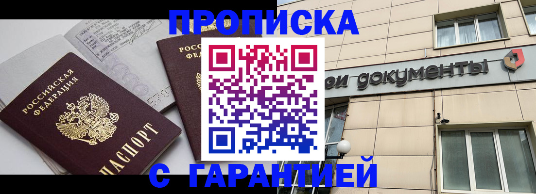 прописка законно в Воскресенске